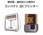 コンパクト　3Dプリンター 新発売のご案内