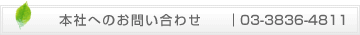 クラウンジュン（針付縫合糸・歯科用縫合糸）など歯科器材のお問い合わせは03-3836-4811へ