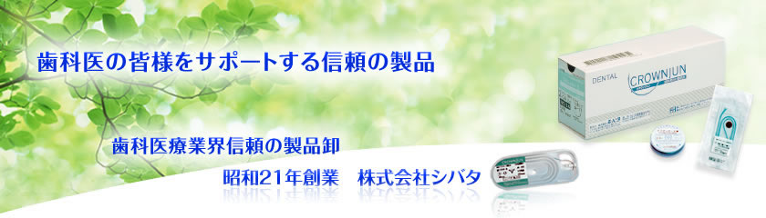 歯科医の皆様をサポートする信頼の製品　歯科医療業界信頼の製品卸　昭和21年創業　株式会社シバタ